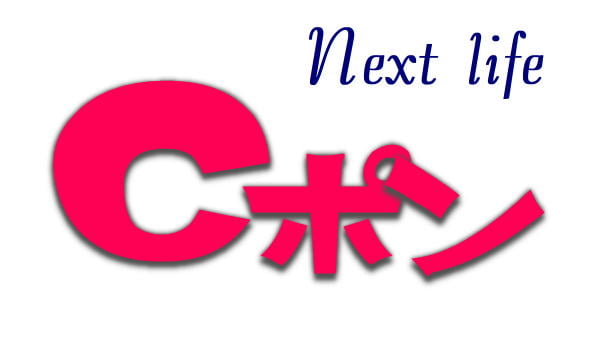 生活便利サイト　Cポン